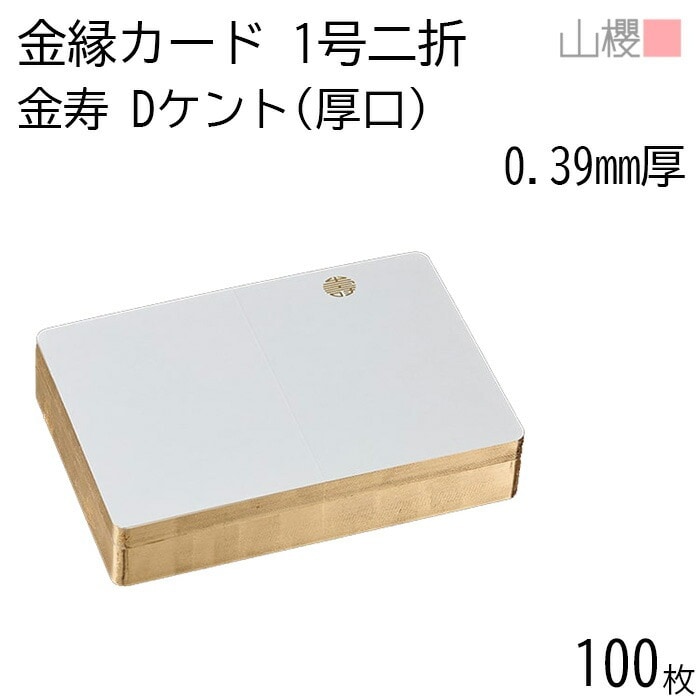 山櫻 二折カード 1号 金縁入 金寿 ケント D(厚口) 0.390mm厚 100枚 / 慶事用 金丸 218×160mm 角丸 白 無地 00601089-0100