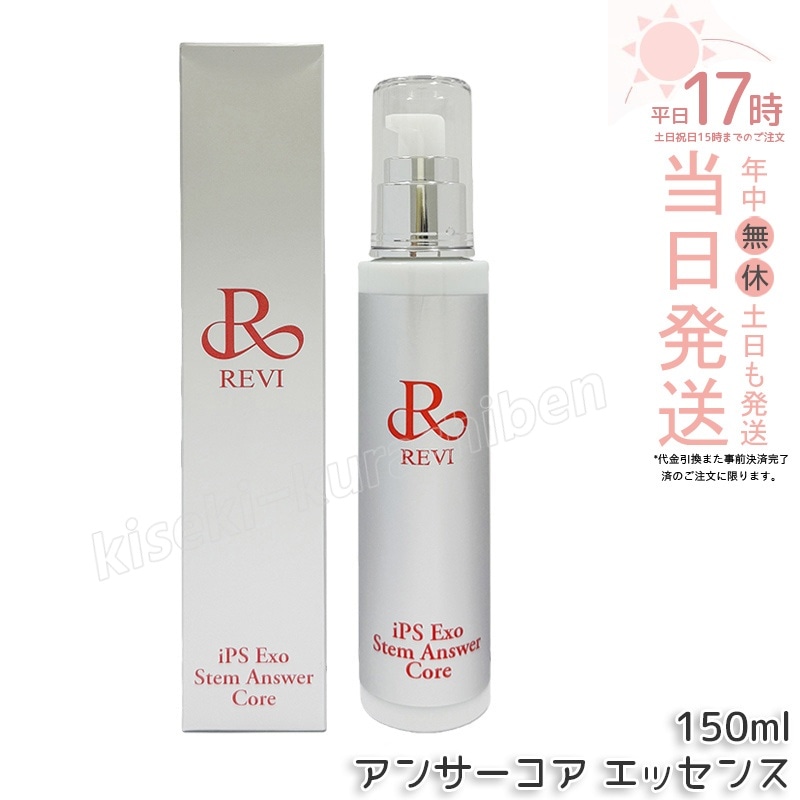 REVI ルヴィ ST アンサーコア エッセンス 150ml iPS Exo Stem Answer Core 美容液 エクソソーム スキンケア 保湿美容液 ハリ ツヤ うるおい エクソソーム エイジ