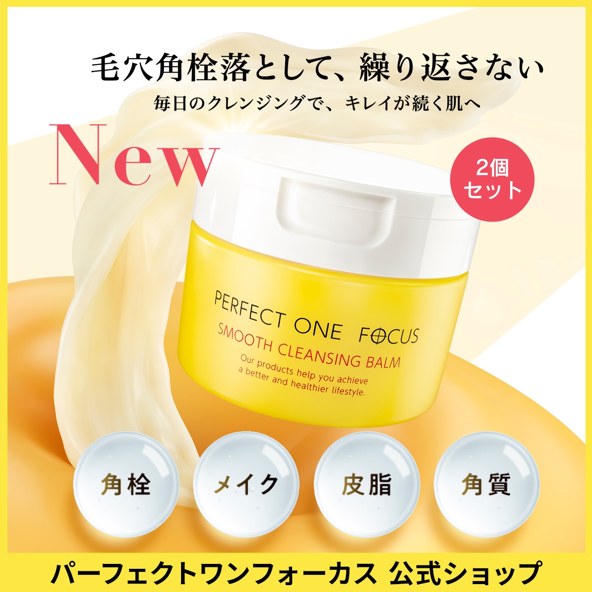 Qoo10] パーフェクトワンフォーカス ［リニューアル］ 【2個セット