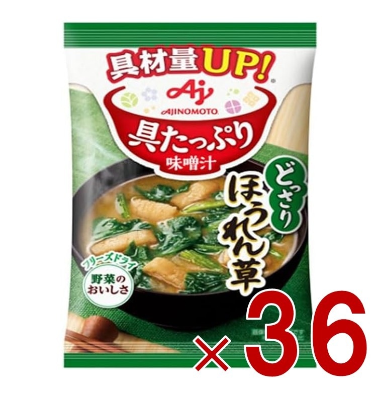 味の素 具たっぷり味噌汁 フリーズドライ 即席味噌汁 ほうれん草 インスタント味噌汁 栄養 簡単調理 味噌汁 みそ汁 おみそ汁 味噌汁の具 36個