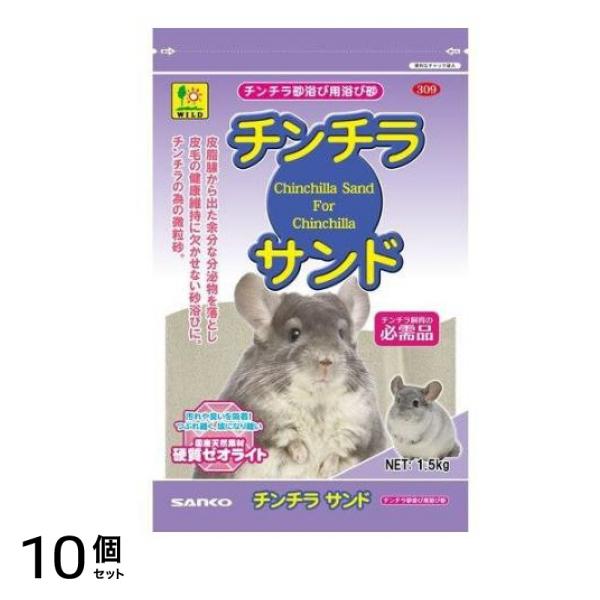 ワイルド チンチラサンド 1.5kg 10個セット