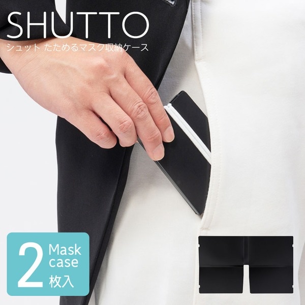 (30袋セット)シュット たためるマスク収納ケース(1袋2枚入)(ブラック) 持ち運び/折りたたみ/携帯用/コンパクト/スリム/マスクケース/マスク入れ/シンプル...