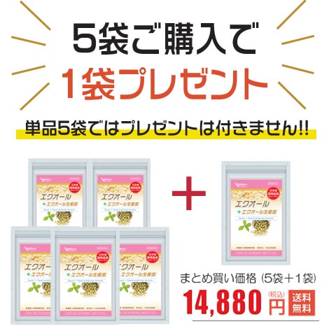 エクオール 10mg配合 エクオール産生菌 サプリ お得な5袋セット+1袋プレゼント180日分