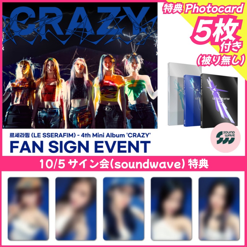 le sserafim crazy soundwave サイン会　5枚セット Qoo10] SOURCE MUSIC 【soundwaveサイン会特典5枚付】 : KPOP