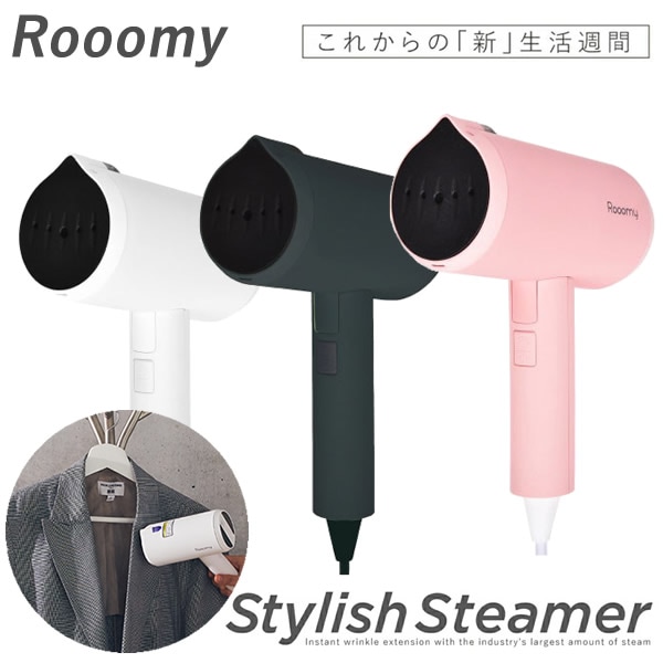 ルーミー スタイリッシュスチーマー (送料無料) スチーマー シワ伸ばし アイロン 衣類 ワイシャツ ブラウス Tシャツ ハンディスチーマー スチームアイロン 除菌 消臭 花粉 高温