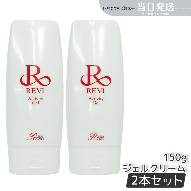 【2個セット】 REVI ルヴィ アクティビティジェル 150g