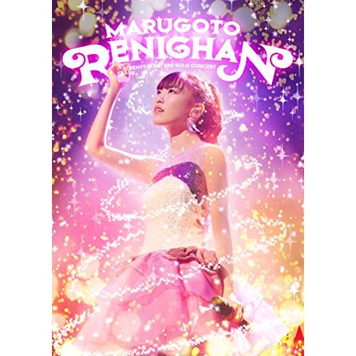 高城れに ／ まるごとれにちゃん LIVE (DVD) KIBM-665