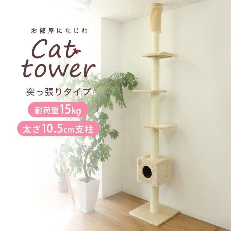 キャットタワー 突っ張り 高さ240-260cm スリム 極太 直径10.5cm 安定感 省スペース 隠れ家付き 2色 木登りタワー 爪とぎ 麻 ふわふわ 多頭飼い おしゃれ 運動不足解消
