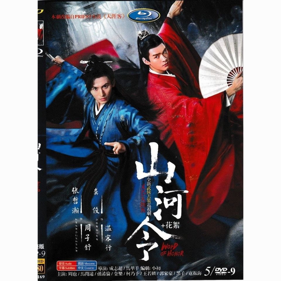中国ドラマ DVD 『山河令 WORD OF HONOR』周子舒 温客行 張哲瀚 ゴンジュン(俊) DVD 5枚セット 全36話海外盤正規品 中国語 字幕 HD ハイビジョン