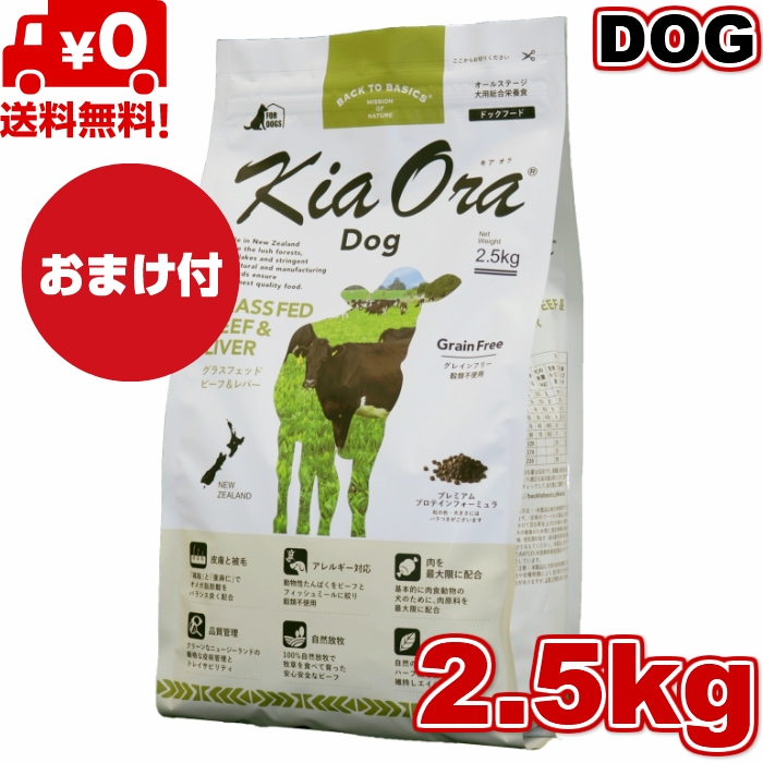 Kia Ora キアオラ ドッグフード グラスフェッドビーフ＆レバー 2.5kg ドッグフード お試し 小粒 ドライフード 全犬種用 オールステージ 全ライフステージ 犬用品 いぬ 犬用