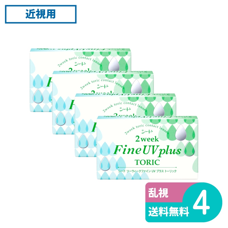 2ウィークファインUVプラストーリック 6枚入 4箱 シード 2週間定期交換タイプ乱視用