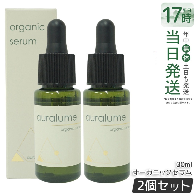 2個セット REVI ルヴィ アウラルーム オーガニックセラム 30ml auralume by REVI 美容液 基礎化粧品 フェイシャルケア ホームケア ホームエステ REVI 銀座ロッソ ROS