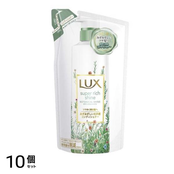 LUX(ラックス) スーパーリッチシャイン ボタニカルシャイン コンディショナー 330g (つめかえ用) 10個セット