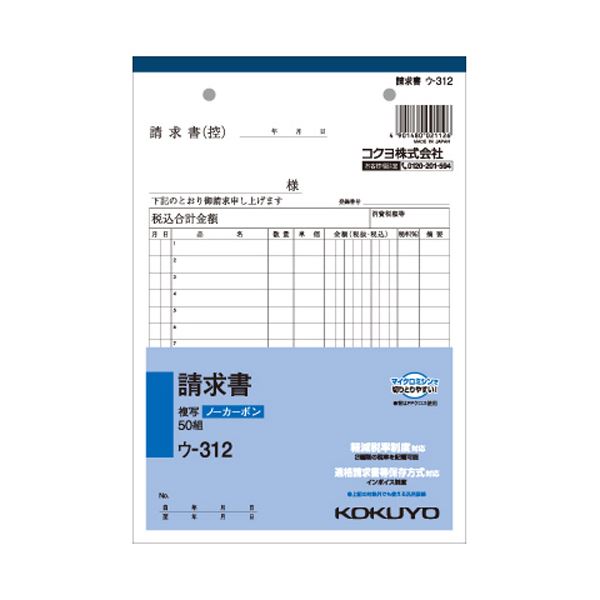 (まとめ) コクヨ NC複写簿(ノーカーボン)請求書 A5タテ型 2枚複写 15行 50組 ウ-312 1セット(10冊) (×10セット)