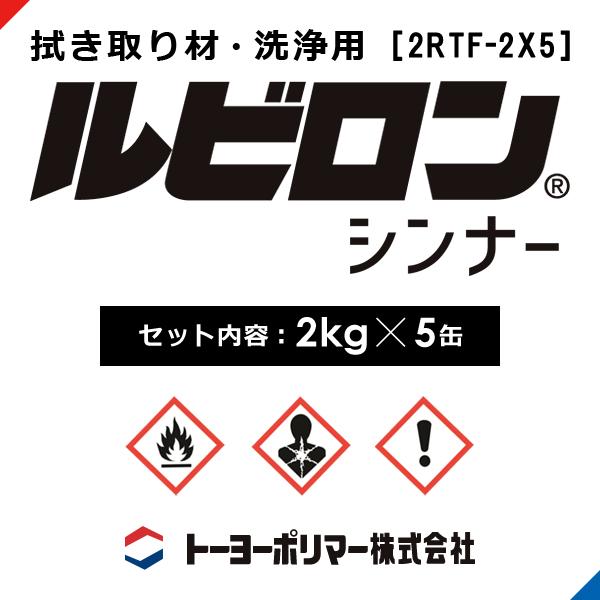ルビロンシンナーM ルビロン拭き取り材 洗浄用 2kg×5缶 2RTM-2X5 トーヨーポリマー 塗布具 接着剤除去 硬化前 ルビロン専用 拭き取り剤