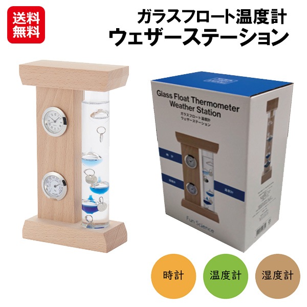 【ガラスフロート温度計　ウェザーステーション】ガラスフロート ガリレオ温度計 時計 湿度計 茶谷産業 fun science 温度計 おしゃれ ガラス ユニーク