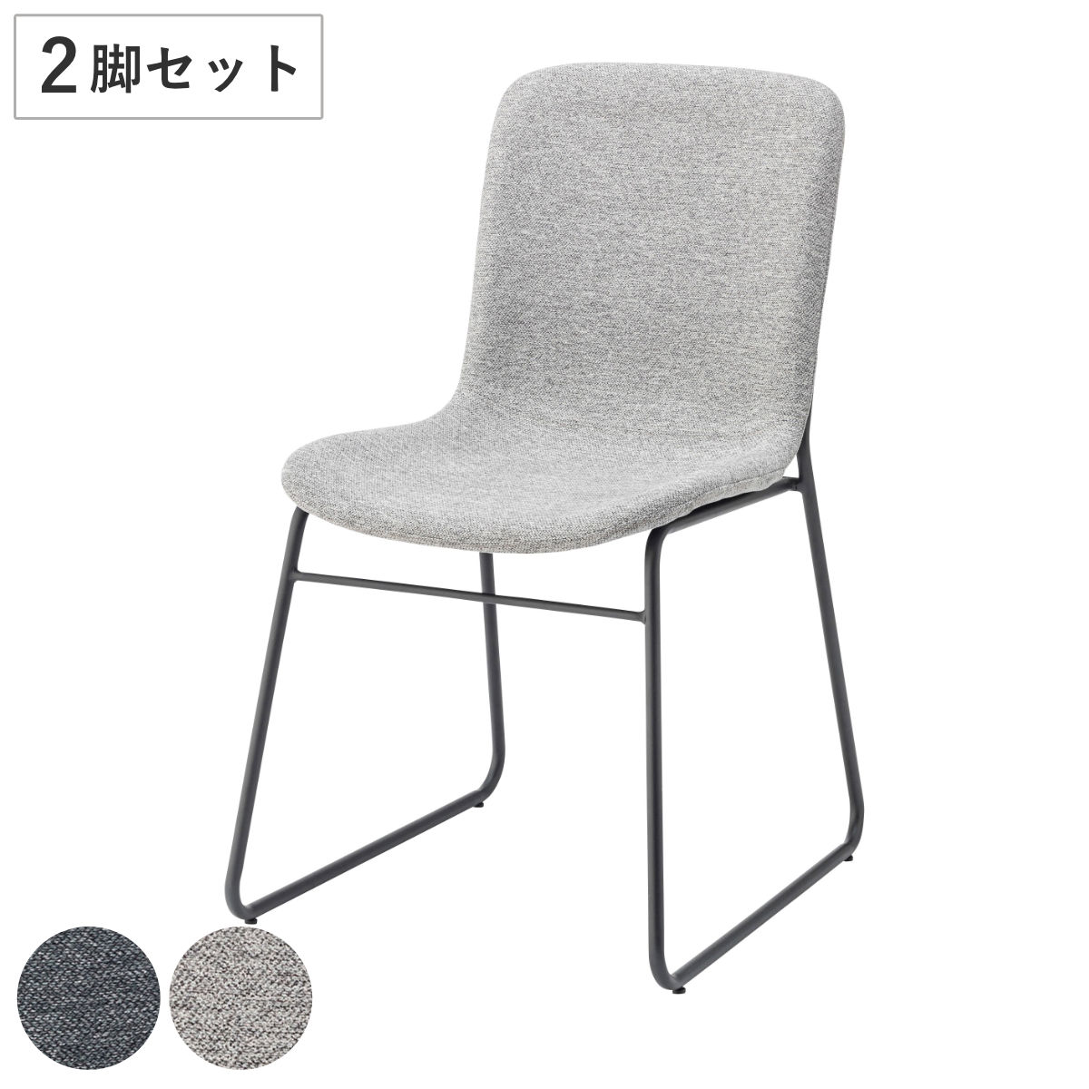 ダイニングチェア 同色2脚セット 座面高45cm スチール脚 食卓 ダイニング 椅子 いす イス 食卓椅子 チェアー スチール セット ファブリック 布製 シンプル モダン カフェ風