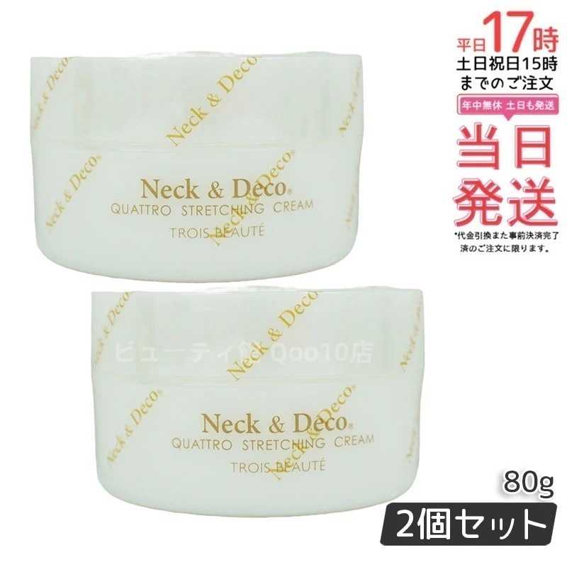 ネック&デコ クワトロストレッチングクリーム 80g 首 デコルテ 目元【お得2個セット】