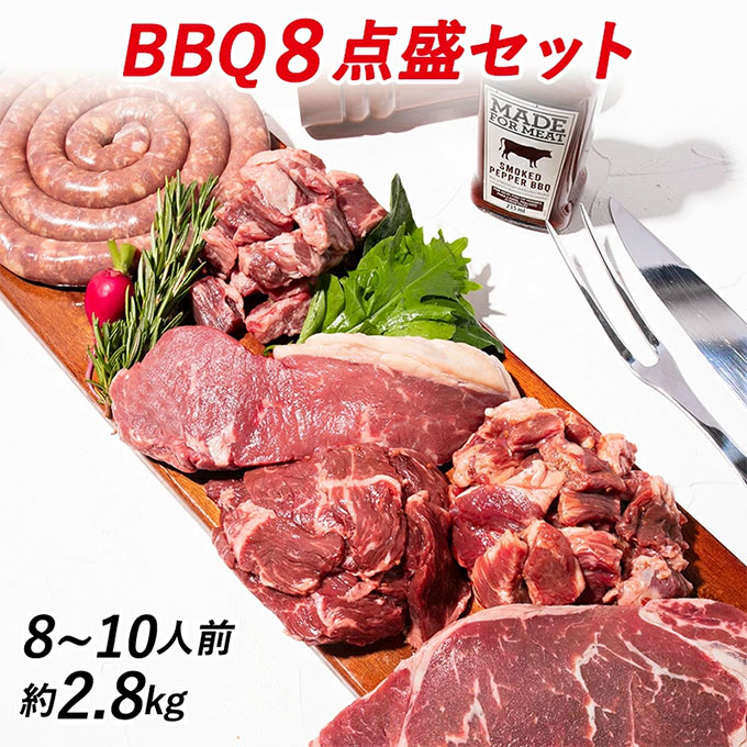 BBQ8点盛セット