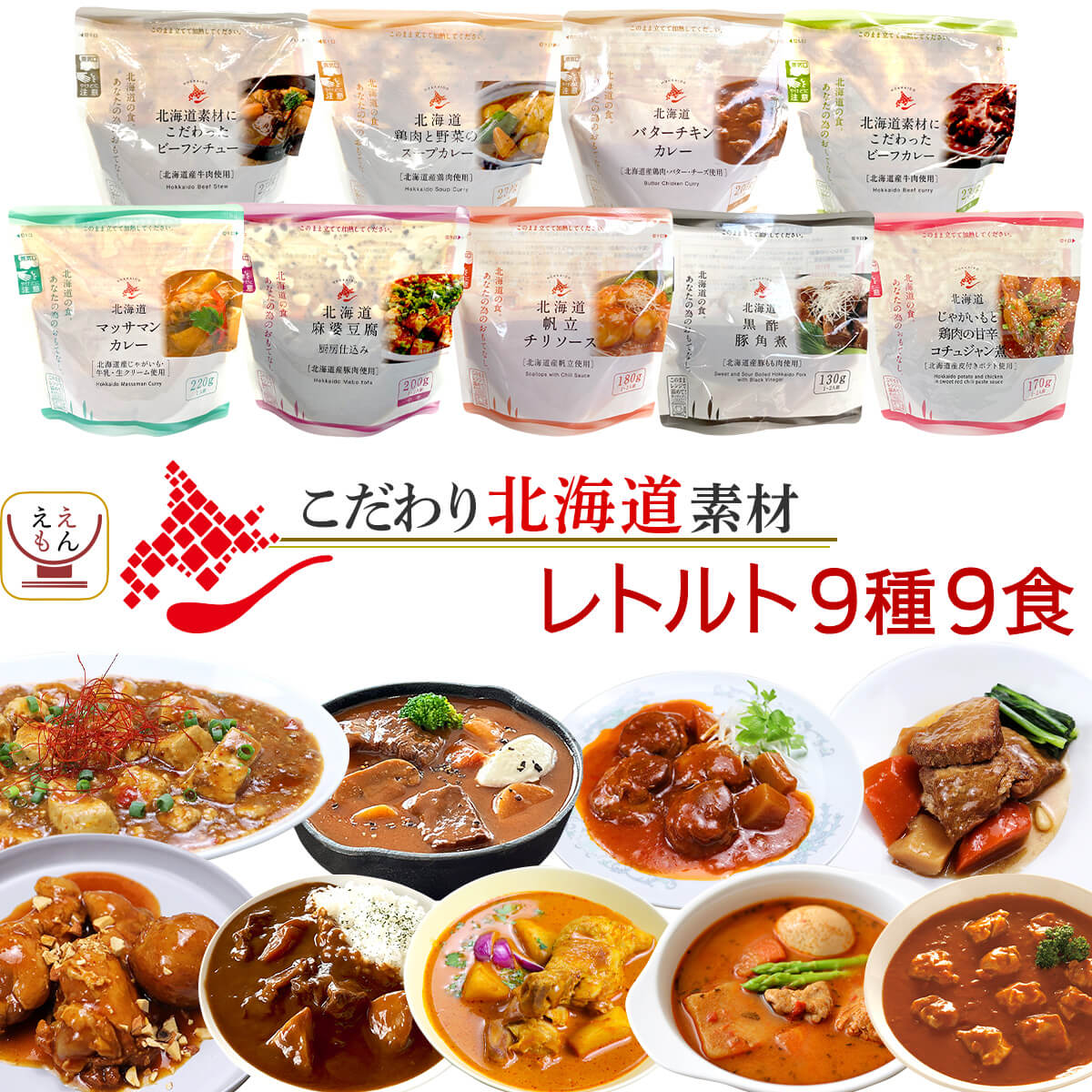 バレンタイン レトルト食品 常温保存 詰め合わせ 9種9食 セット 南華園 北海道素材 レトルト おかず 惣菜 カレー シチュー 中華 レンジ 食品 備蓄 保存食 2025 内祝い ギフト 4,950円