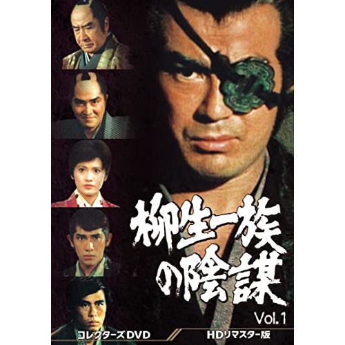 柳生一族の陰謀 コレクターズDVD Vol.1 ／ 萬屋錦之助 (DVD) DSZS-10161