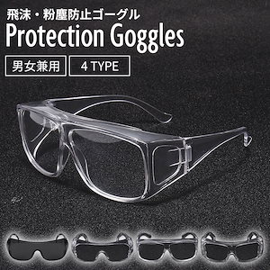 ゴーグル 粉塵 保護メガネ サバゲー サングラス アイシールド 伊達眼鏡 保護めがね DIY バイク