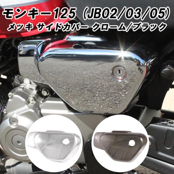 ホンダ モンキー125 サイド カバー カウル 左側 サイドカバー サイドカウル サイドアウター Monkey 125 アクセサリー カスタム パーツ カスタムパーツ