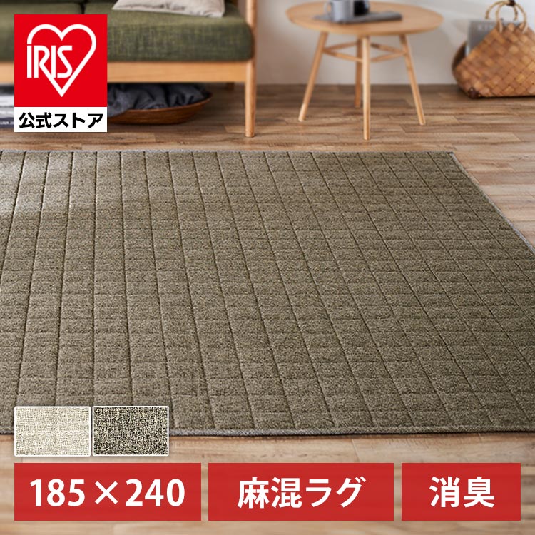 【公式】 ラグ 洗える ラグマット 夏用 北欧 3畳 節電 省エネ 冬 おしゃれ カーペット 消臭 麻混ラグ ホットカーペット すべり止め 通気性 ORG-A1824 メガ割