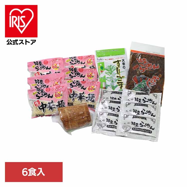 焼豚高菜生ラーメンとんこつ6食セット ワイエスフード（株） (代引不可)(TD)