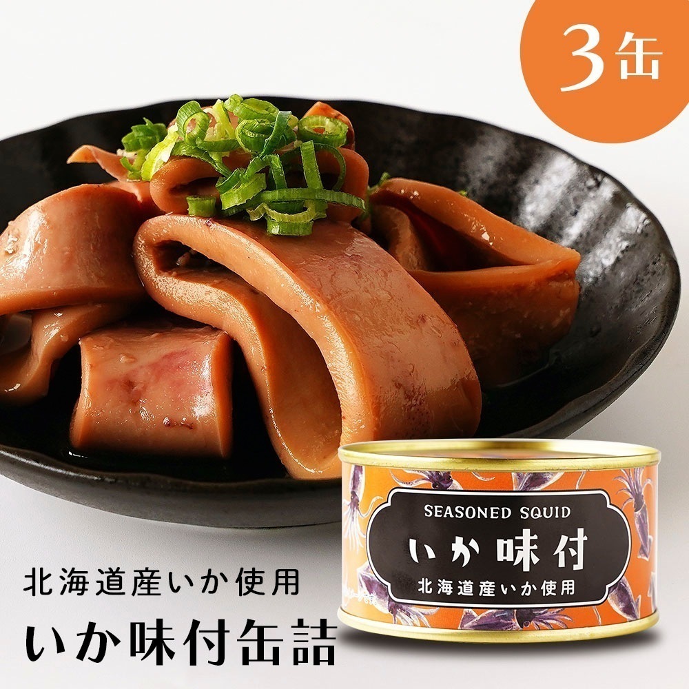 【クーポン利用でお得に購入】いか いか味付け 北海道 イカ缶 缶詰 国産 ３缶 いか缶 贈り物 おつまみ 保存食 お歳暮 ギフト shr-037 5,143円