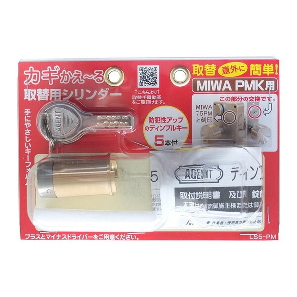 清水 カギかえ～る取替シリンダー(パック品) LS5-PMK