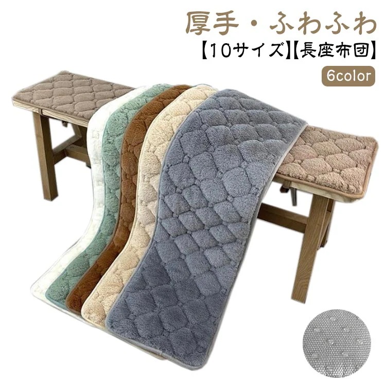 大人気！ 長座布団 ベンチシート ロングクッション 椅子クッション リビング ソファーパッド 厚手 ふわふわ 車用座布団 おしゃれ 大判 長め 滑り止め ダイニングベンチ 長椅子 ベンチ用クッション