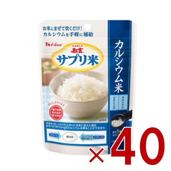 ハウス 新玄 サプリ米 カルシウム米 50g カルシウム ビタミン 栄養強化米 カルシウム強化米 40個