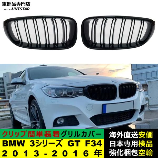 BMW 3シリーズ GT F34 2013-2016年 適用 フロント グリル キドニーグリル バンパー トリム カバー スラット ストラップ Mスタイル M Sports Mスポーツ ABS製