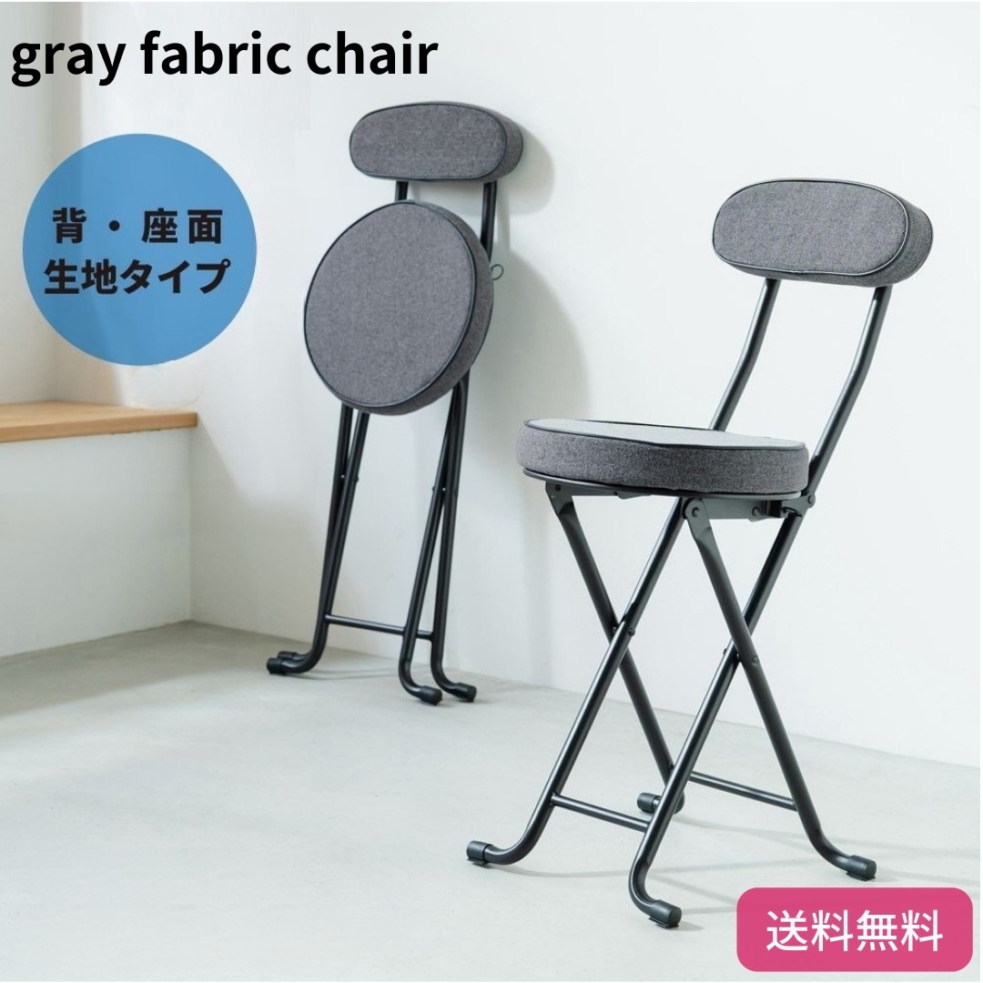 ファブリック チェア グレー 折りたたみ椅子 カウンターチェア スチール イス 背もたれ付 コンパクト スリム キッチン パイプイス モダン カフェ ファブリック 布 完成品 9127 5,262円