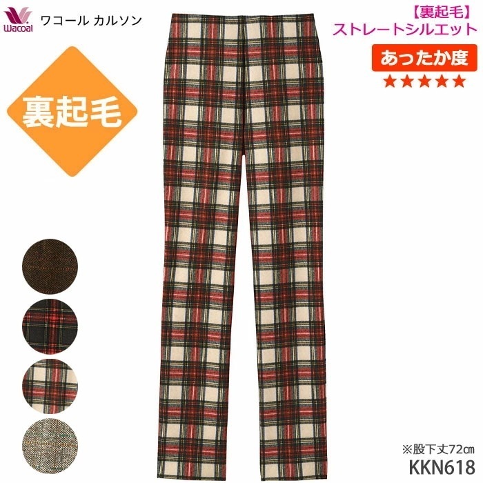 あったかカルソン ストレートライン M・L 裏起毛 ストレートシルエット ワコール Wacoal ワコールカルソン 暖パン ボディサプリ KKN618 【P】