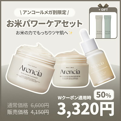 Qoo10] アレンシア 【期間限定】お米パワーケアセットW洗顔不