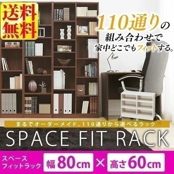 ラック 棚 本棚 幅80 スペースフィットラック(幅80奥行29高さ60cm) S-SFR6080 メガ割