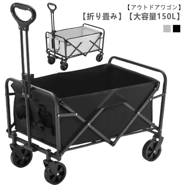 アウトドアワゴン 大容量150L キャリーカート 折りたたみ 4輪 頑丈 軽量 キャンプ BBQ バーベキュー レジャー 買い物 ガーデニング キャリーワゴン カート アウトドアキャリー コンパクト