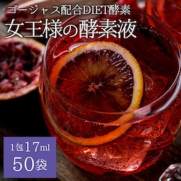 26 【たっぷり50回分】【ダイエット酵素】★ぷるるん姫 ■女王様の酵素液 50回分■(17ml×50袋) 計850ml 【馬プラセンタ + コラーゲン】
