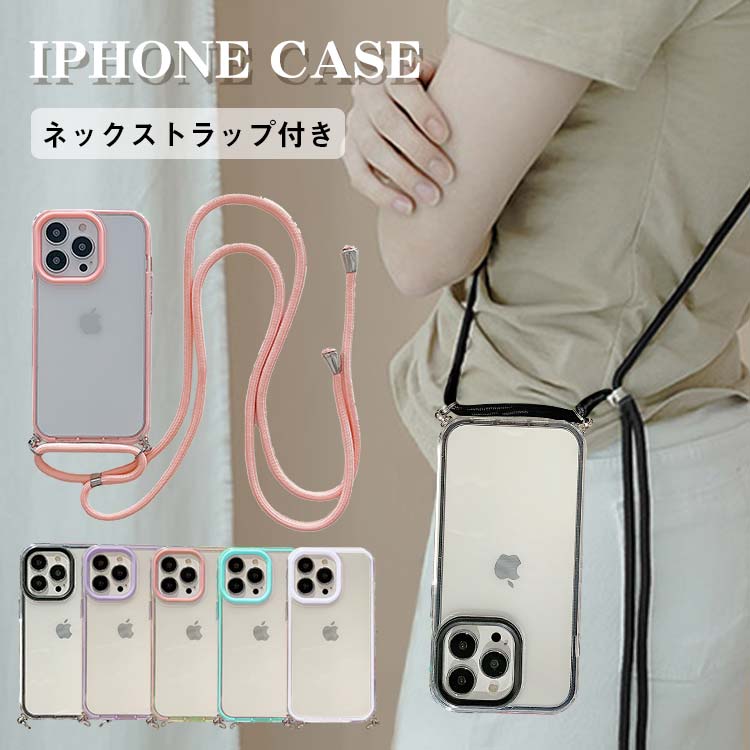 iPhoneケース ショルダータイプ 斜め掛け 透明 クリアケース キャンディ色バンパー 携帯ケース 耐衝撃 全面保護 落下防止 iphone15 14 13 12 11 XS 7 8 se2 カバー