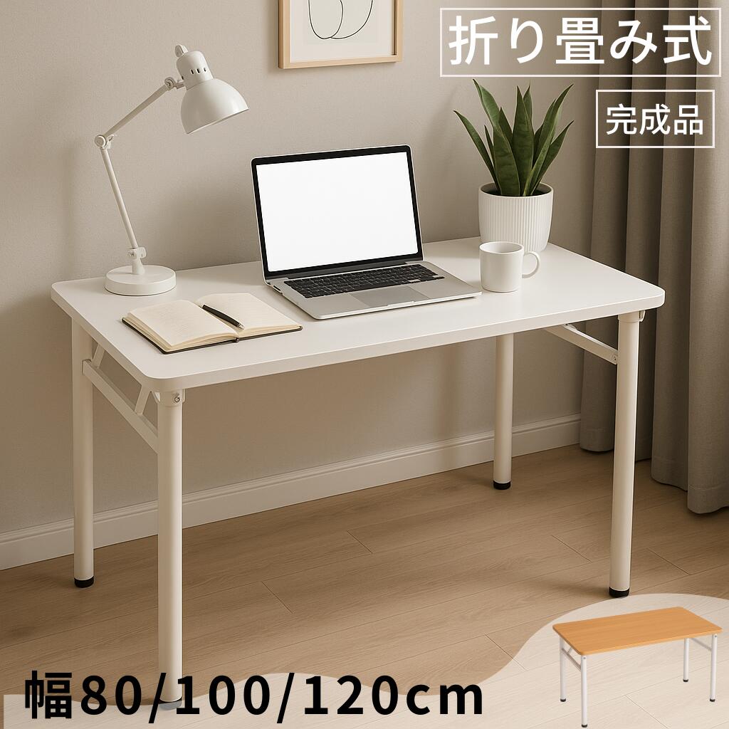 【超人気商品】折りたたみデスク 折りたたみテーブル 幅80 100 120cm ホワイト ナチュラル シンプル 学習机 作業机 在宅ワーク 組立不要 収納便利