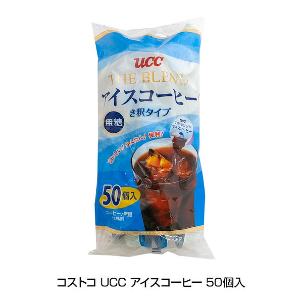 コストコ UCC アイスコーヒー 無糖 希釈タイプ ポーション 50個 - コーヒー