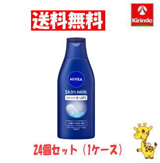 ケース販売 送料無料 24個セット(1ケース) 花王 ニベア スキンミルク さっぱり 200g×24個(1ケース) ボディローション ボディミルク 保湿 ボディケア 全身