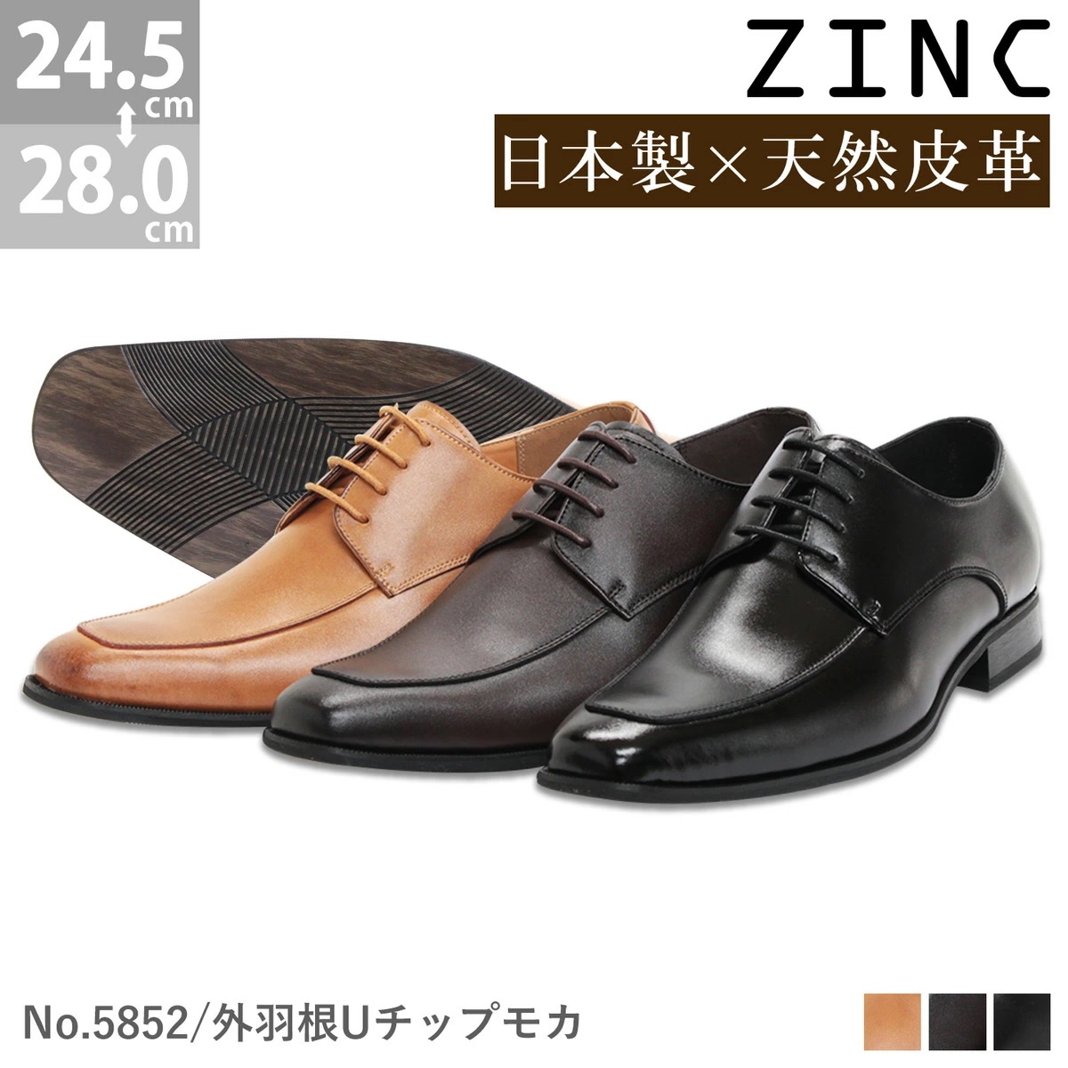 ビジネスシューズ 本革 日本製 革靴 ZINC ジンク ロングノーズ 外羽根 Uチップモカ メンズ 撥水加工 ブラック/ブラウン 黒/茶 5852