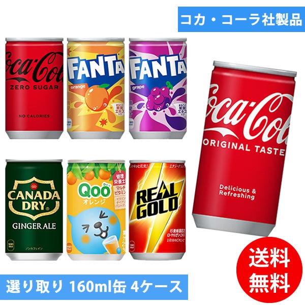 コカコーラ社 160ml缶 120本(30本 4ケース) 選り取り (全国一律送料無料) コカコーラ 炭酸飲料 炭酸水 スプライト ファンタ カナダドライ ジンジャーエール ミニッツメイド Qoo