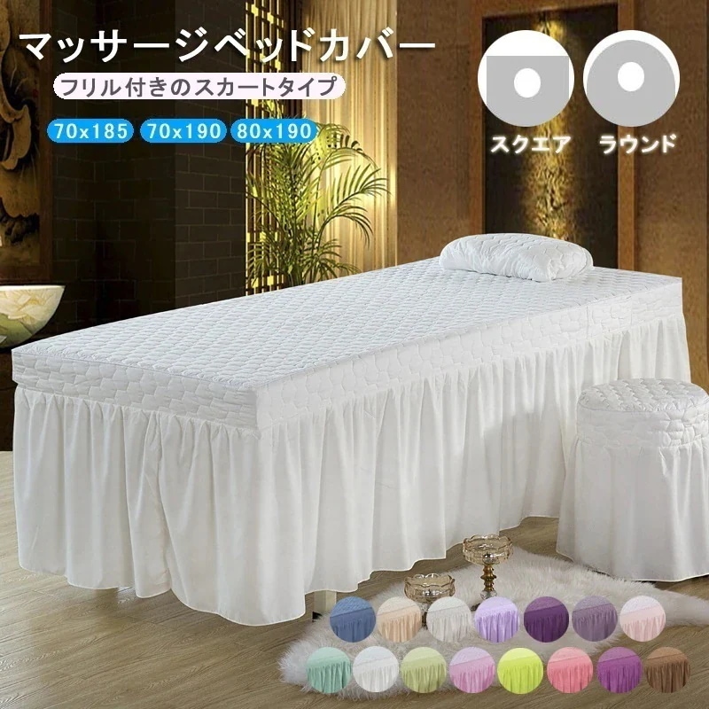 マッサージベッドカバー フリル付き マッサージベッド カバー スクエア ラウンド エステベッド マッサージベッド スカート エステベッドカバー ボックスシーツ ベッドカバー 施術 治療