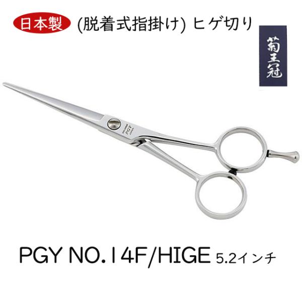 菊王冠　PGY NO,１４F/HIGE (脱着式指掛け) ヒゲ切り 日本製 カットシザー トリミングシザーミニカット 5.2インチ 送料無料 中野製作所