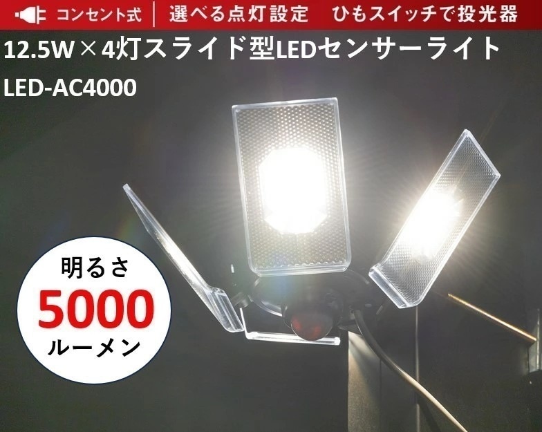 【新定番!超ドコデモ照明シリーズ】防犯 センサーライト 明るさ5000ルーメン LED-AC4000 12.5W×4灯 LEDセンサーライト コンセント式 防雨型 住宅 駐車場 廊下 通路 灯り 空き