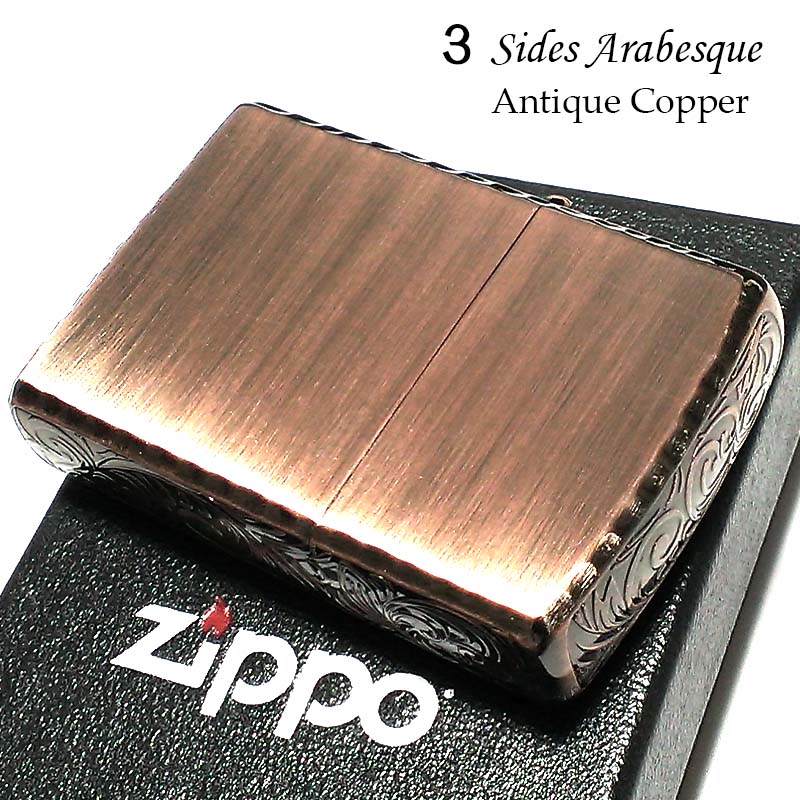 ZIPPO ライター 3面アラベスク カッパー コーナーリューター加工 銅古美 彫刻 ジッポ かっこいい おしゃれ メンズ プレゼント ギフト